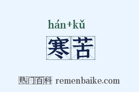 寒苦是什么意思的图片